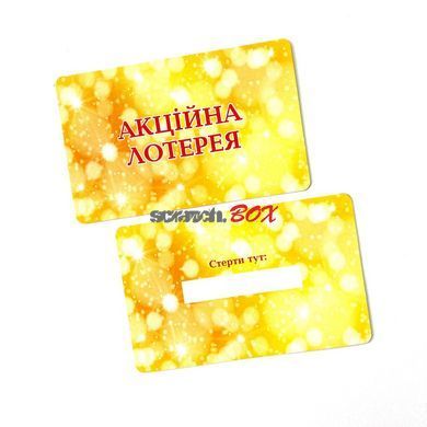 Лотерея 86*54 мм (закруглені кути), жовта, 200 штук