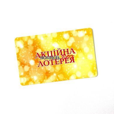 Лотерея 86*54 мм (закруглені кути), жовта, 200 штук